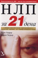 НЛП за 21 дена