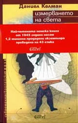 Измерването на света