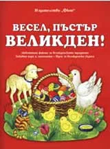 Весел, пъстър Великден