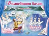 Вълшебният балет + CD – книга с пъзели