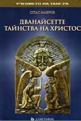 Дванайсетте тайнства на Христос
