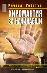 Хиромантия за начинаещи