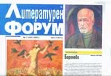 Литературен форум, 2008/брой 1