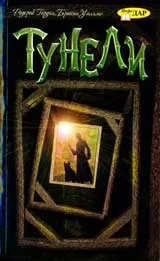 Тунели