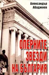 Оперните звезди на България