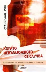 Когато невъзможното се случва