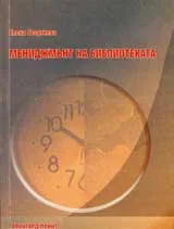 Мениджмънт на библиотеката