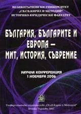 България, българите и Европа – мит, история, съвремие, том 1