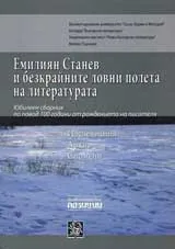 Емилиян Станев и безкрайните ловни полета на литературата