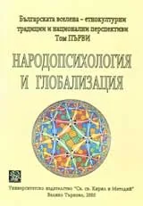 Българската вселена – етнокултурни традиции и национални преспективи: Том първи – Народопсихология и глобализация