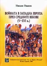 Войната в Западна Европа през средните векове (V-XVI в.)