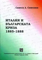 Италия и българската криза 1855-1888
