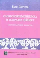 Словесноизпълнителска и театрална дейност (образователни аспекти)