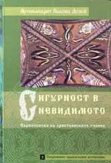 Сигурност в невидимото – първооснови на християнското учение