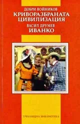 Криворазбраната цивилизация. Иванко