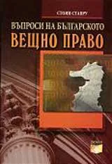 Въпроси на българското вещно право