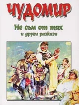 Не съм от тях и други разкази
