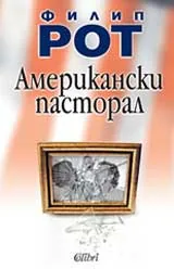 Американски пасторал