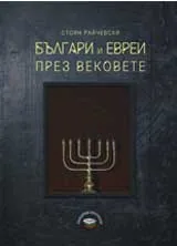 Българи и евреи през вековете