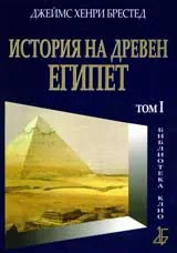История на древен Египет: Том I