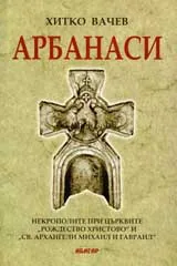 Арбанаси: Некрополите при църквите „Рождество христово” и „ Св. Архангели Михаил и Гавраил”