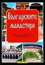 Българските манастири – пазители на духовността през вековете