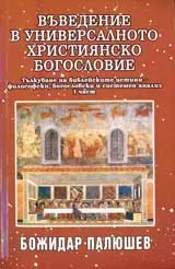 Въведение в универсалното християнско богословие, част 1