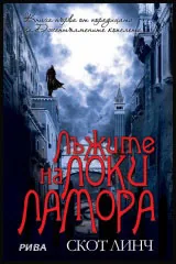 Книга I от цикъла за „Джентълмените копелета”: Лъжите на Локи Ламора