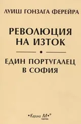 Революция на изток. Един португалец в София