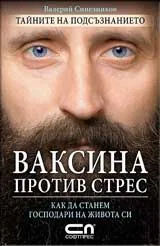 Ваксина против стрес.Тайните на подсъзнанието