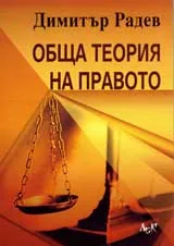 Обща теория на правото