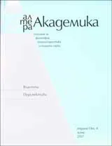 Алтера Академика, 2007/ книга 4 – зима, Година 1