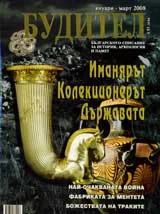 Будител, 2008/брой януари-март