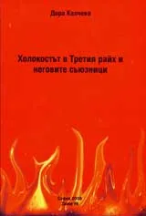 Холокостът в Третия райх и неговите съюзници