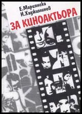 За киноактьора