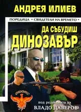 Да събудиш динозавър