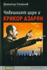 Човешкият цирк и Крикор Азарян