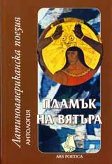 Пламък на вятъра: Латиноамериканска поезия – антология