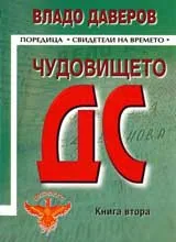 Чудовището ДС - книга 2