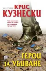 Герои за убиване