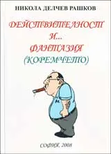 Действителност и... Фантазия (коремчето)