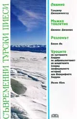 Съвременни турски пиеси