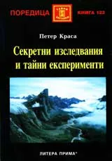 Секретни изследвания и тайни експерименти