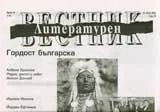 Литературен вестник, 2008/брой 10