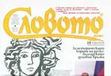 Словото днес, 2008/ брой 10