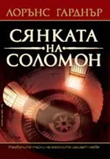 Сянката на Соломон