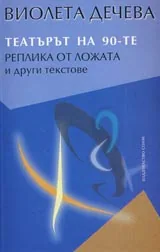 Театърът на 90-те • Реплика от ложата и други текстове