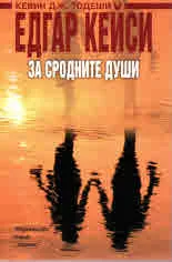 Едгар Кейси за сродните души