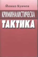 Криминалистическа тактика