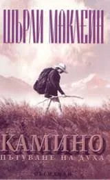 Камино: Пътуване на духа
